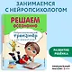 Решаем осознанно - фото 4