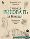 Учимся рисовать за 6 недель. Материалы, техники, идеи (новое оформление) - фото 1