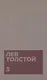Толстой Л.Н. Собрание сочинений в двенадцати томах (комплект) - фото 4