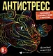 Раскраска для детей. Неоновые животные. 11+ - фото 1