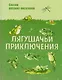 Лягушачьи приключения: сказки русских писателей - фото 1