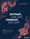 Хитрый, как лис, ловкий, как тигр. 36 китайских стратагем, которые научат выходить победителем из любой ситуации (с автографом) - фото 1