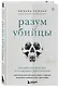 Разум убийцы. Как работает мозг тех, кто совершает преступления - фото 3