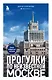 Прогулки по неизвестной Москве - фото 1