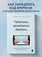 Практики замедления времени. Как без спешки наслаждаться каждым моментом - фото 4