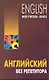 Английский без репетитора - фото 1