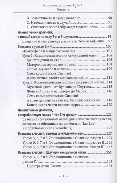 Монастырь семи лучей. Книга 2. Сексуальная магия - фото 3