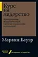 Курс на лидерство: Альтернатива иерархической системе управления компанией - фото 1