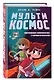 МультиКосмос. Книга 1. Виртуальные приключения с киркой и лопатой - фото 3