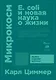 Микрокосм: E. coli и новая наука о жизни - фото 1