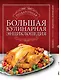 Большая подарочная кулинарная энциклопедия. 3 книги - фото 1