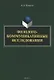 Филолого-коммуникативные исследования - фото 1
