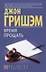 Время прощать - фото 1