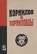 Корнилов и корниловцы - фото 1