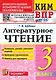 КИМ ВПР. Литературное чтение. 3 класс. Контрольные измерительные материалы. Всероссийская проверочная работа. Контроль уровня усвоения знаний. Критерии оценивания. Ответы для проверки. ФГОС НОВЫЙ - фото 1