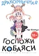 Дракорничная госпожи Кобаяси. Том 2 (Дракон-горничная госпожи Кобаяси / Miss Kobayashi's Dragon Maid). Манга - фото 1