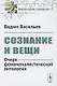 Сознание и вещи. Очерк феноменалистической онтологии. Выпуск №5 - фото 1