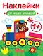 Паровозик. Выпуск 2. Наклейки для наших малышей - фото 1