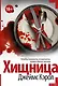 Хищница - фото 1