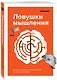 Лайфхакер. Ловушки мышления. Почему наш мозг с нами играет и как его обыграть - фото 3