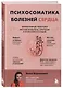 Психосоматика болезней сердца. Эффективные практики против инфаркта, аритмии и болезней сосудов - фото 3
