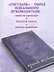 Государь. О военном искусстве - фото 6