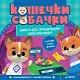 Кошечки-собачки. Знакомимся с профессиями: Мия и Дэн придумали свой магазин! Игры и задания - внутри под QR-кодом! - фото 1