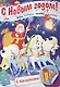 Дед Мороз на тройке Игры подарки загадки стихи С накл. (3+) (илл. Сребренника) (мВстрНГ) Винклер - фото 1
