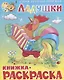 Ладушки. Книжка-раскраской - фото 1