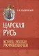 Царская Русь. Конец эпохи Рюриковичей - фото 1