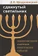 Сдвинутый светильник. Переосмысление ключевых евангельских событий - фото 1