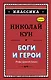Боги и герои. Мифы Древней Греции - фото 1