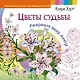 Цветы судьбы. Раскрасьте вашу мечту! - фото 1