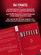 NETFLIX. Инсайдерская история компании, завоевавшей мир - фото 6