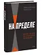 На пределе. Узнай, на что ты способен, за неделю - фото 3