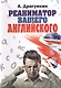 Реаниматор вашего английского - фото 1