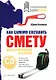 Как самому составить смету для строительства и ремонта (+CD) - фото 1