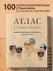 Атлас стран мира. Самые колоритные и яркие места нашей планеты - фото 4