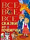Все-все-все сказки для почемучки - фото 1