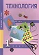 Технология. 1 класс. Учебник - фото 2