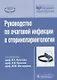 Рук-во по очаговой инфекции в оториноларингологии. - фото 1