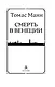 Смерть в Венеции - фото 9