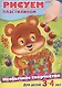 Рисуем пластилином. Раскраска. Для детей 3-4 лет - фото 1
