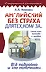 Английский без страха для тех, кому за... - фото 1