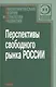 Перспективы свободного рынка России - фото 1