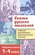 Сказки русских писателей. 1-4 классы. Полная библиотека внеклассного чтения - фото 1