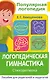 Логопедическая гимнастика. Стихоритмика. Пособие для родителей и педагогов - фото 1