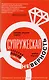 Супружеская неверность - фото 1