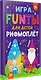FUNты для детей &quot Рифмоплёт&quot - фото 2