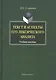 Текст и аспекты его лексического анализа: Учеб. Пособие - фото 1
